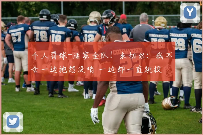 个人罚球-活塞全队！米切尔：我不会一边抱怨没哨 一边却一直跳投