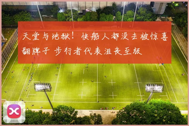 天堂与地狱！快船人都没去被惊喜翻牌子 步行者代表沮丧至极