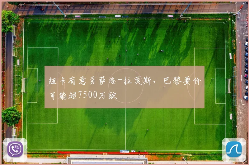纽卡有意贡萨洛-拉莫斯，巴黎要价可能超7500万欧