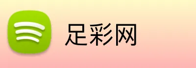 足彩网 品牌标识